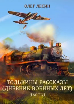 Скачать книгу Толькины рассказы (дневник военных лет). Часть 1