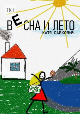 Скачать книгу Весна и лето