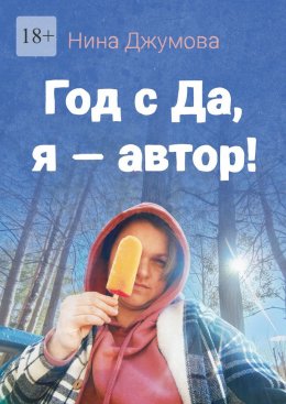 Скачать книгу Год с «Да, я – автор!»
