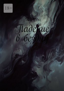 Скачать книгу Падение в бездну