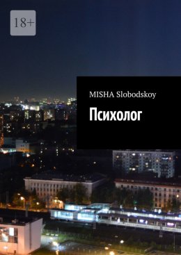 Скачать книгу Психолог