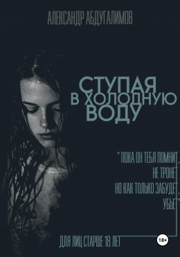 Скачать книгу Ступая в холодную воду