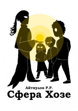 Скачать книгу Сфера Хозе