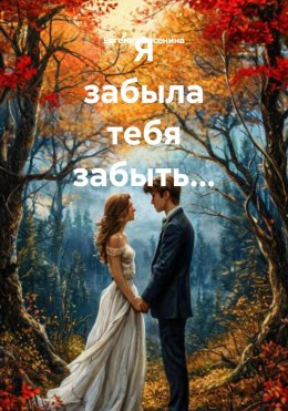Скачать книгу Я забыла тебя забыть…