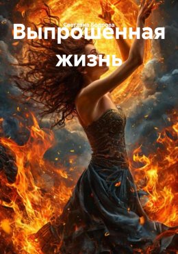 Скачать книгу Выпрошенная жизнь