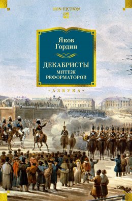 Скачать книгу Декабристы. Мятеж реформаторов