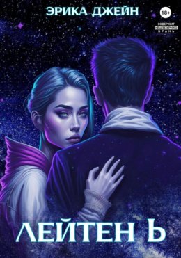Скачать книгу Лейтен b