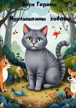 Скачать книгу Мурлышкины забавы
