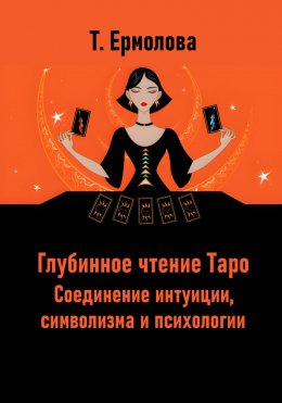Скачать книгу Глубинное чтение Таро. Соединение интуиции, символизма и психологии
