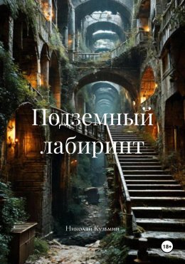 Скачать книгу Подземный лабиринт