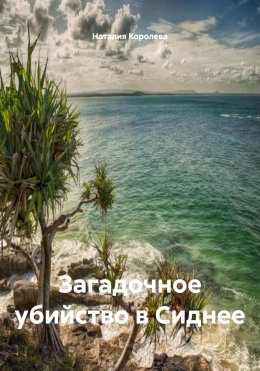 Скачать книгу Загадочное убийство в Сиднее