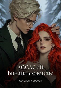 Скачать книгу Ассасин. Выжить в системе