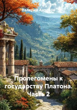 Скачать книгу Пролегомены к государству Платона. Часть 2