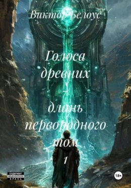 Скачать книгу Голоса древних – длань первородного Том 1