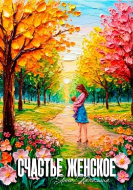 Скачать книгу Счастье женское