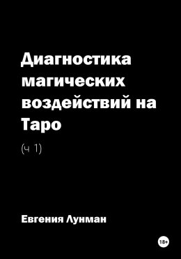 Скачать книгу Диагностика магических воздействий на Таро. Ч. 1