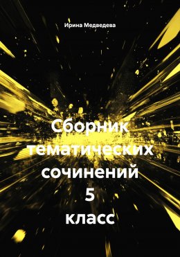 Скачать книгу Сборник тематических сочинений 5 класс