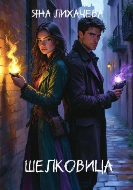 Скачать книгу Шелковица