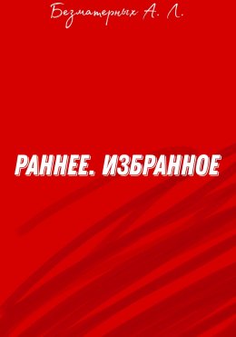 Скачать книгу Избранное. Раннее
