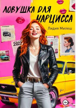 Скачать книгу Ловушка для нарцисса