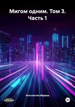 Скачать книгу Мигом одним. Том 3. Часть 1