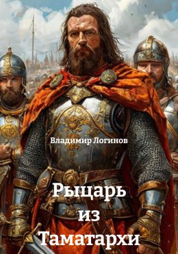 Скачать книгу Рыцарь из Таматархи