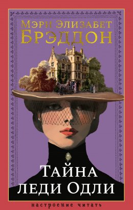 Скачать книгу Тайна леди Одли