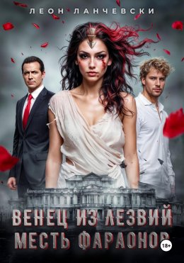 Скачать книгу Венец из лезвий. Месть фараонов