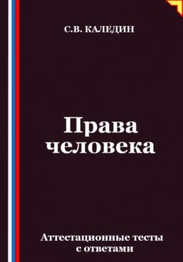 Скачать книгу Права человека. Аттестационные тесты с ответами