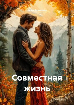 Скачать книгу Совместная жизнь