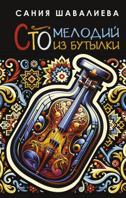 Скачать книгу Сто мелодий из бутылки