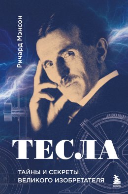 Скачать книгу Тесла: тайны и секреты великого изобретателя