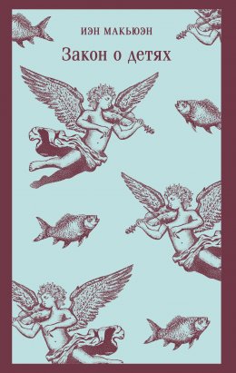 Скачать книгу Закон о детях