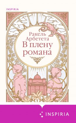 Скачать книгу В плену романа