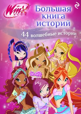 Скачать книгу Winx. Большая книга историй