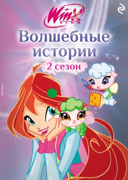 Скачать книгу Winx. Волшебные истории