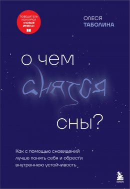 Скачать книгу О чем снятся сны? Как с помощью сновидений лучше понять себя и обрести внутреннюю устойчивость