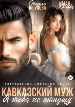 Скачать книгу Кавказский муж. Я тебя не отпущу