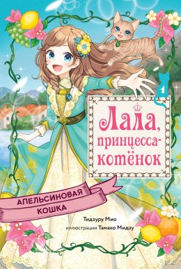 Скачать книгу Апельсиновая кошка