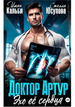 Скачать книгу Доктор Артур. Эхо ее сердца