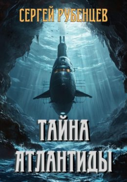 Скачать книгу Тайна Атлантиды