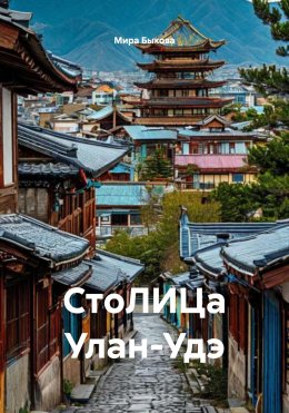Скачать книгу СтоЛИЦа Улан-Удэ