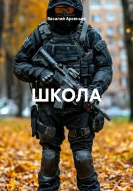 Скачать книгу ШКОЛА