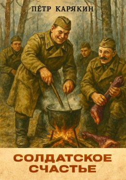 Скачать книгу Солдатское счастье