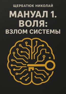 Скачать книгу Мануал 1. Воля: Взлом системы