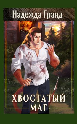 Скачать книгу Хвостатый маг