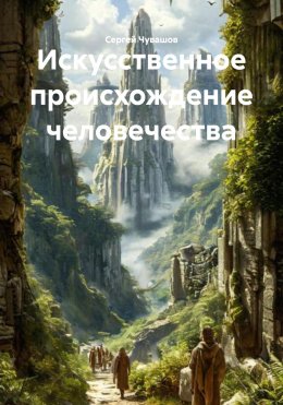 Скачать книгу Искусственное происхождение человечества