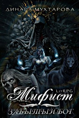 Скачать книгу Мифист. Забытый бог