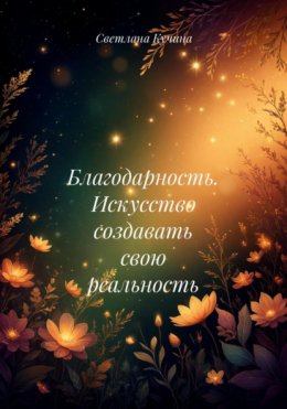 Скачать книгу Благодарность. Искусство создавать свою реальность
