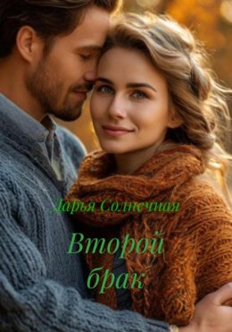 Скачать книгу Второй брак